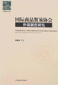 国际商品贸易协会仲裁制度研究 功能、实践与优化路径